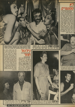 העולם הזה - גליון 2702 - 14 ביוני 1989 - עמוד 27 | רא ספונטניים למקום קוראים החוף הלוהט, והוא ממוקם בתל־ברוך. הדבר הלוהט ביותר שהיה שם זה הגחלים הלוחשות של המדורה הכבויה, ש־היתה אולי ההוכחה לחוסר־ הספונטניות של