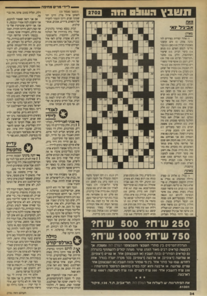 העולם הזה - גליון 2702 - 14 ביוני 1989 - עמוד 34 | תשבץ רעונס ד9ה >1את אביגיל1א מאוזן: )1אחוד יסודות נפרדים לחטיבה אחת; )5זרם קיצן ני באמנות הציור; )10 כאן )11 :כנוי מליצי לנפש האדם; )13 מגש; )14 כיסוי הבית;