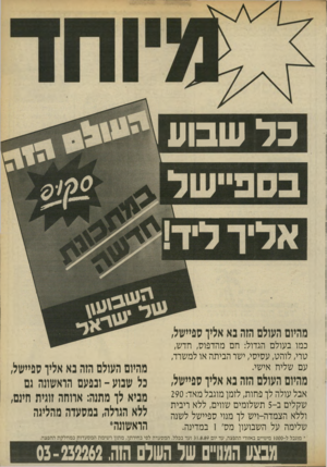 העולם הזה - גליון 2702 - 14 ביוני 1989 - עמוד 35 | כל שבוע מהיום העולם הזה נא אליו ספיישל, כמו בעולם הגדול: חם מהדפוס, חדש, טרי, לוהט, עסיסי, ישר הביתה או למשרד, עם שליח אישי. מהיום העולם הזה נא אליך ספיישל,