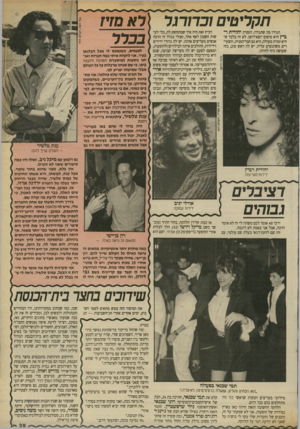 העולם הזה - גליון 2702 - 14 ביוני 1989 - עמוד 39 | תק רי טים וברור גר 1ר א מזיז תגידו מה שתגידו, הזמרת יהודית ר־ביץ היא טיפוס יוצא־דופן. לא זה בלבד שהיא זמרת מעולה, היא גם חבר׳המנית, והצעירים משתגעים עליה. יש