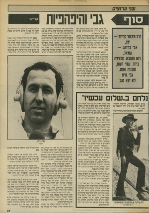 העולם הזה - גליון 2702 - 14 ביוני 1989 - עמוד 47 | שני ע רו צי ם ס 1ף כל אימת שגבי גזית נתקל בסירטו של וודי אלן, ימי רדיו, הוא חש בוודאי צביטה עצובה של נוסטאלגיה. ס1פ־ס 1פ אינה תוכנית־טלוויזיה גרועה, אלא שהצלחה