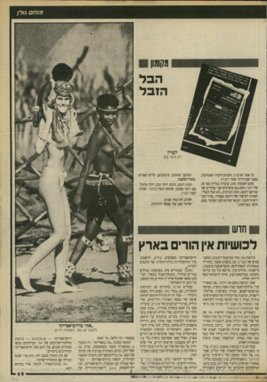 העולם הזה - גליון 2702 - 14 ביוני 1989 - עמוד 49 | מקומון הבל הזבל לעניין רק פיגור קטן מי אמר שלעניין, מקומון־הימין המבולבל, מפגר שנות־דור אחרי העיר? סתם השמצה. הנה, עובדה: בגליון מס׳ 28 של לעניין ( )8.6.89