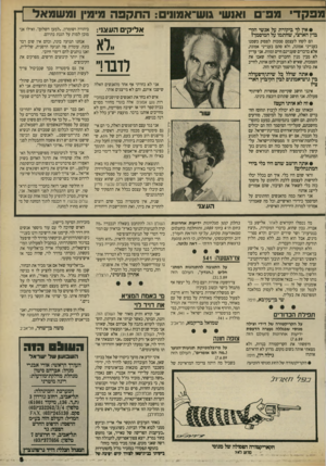 העולם הזה - גליון 2702 - 14 ביוני 1989 - עמוד 5 | ממקד׳ מפ״ם ואנשי גוש־אמו!* :הר1ל! 3ה מימין ומשמאל • אץ לך ביקורת על אנשי הקיבוץ הארצי, שחתמו על המיסמד? אליקיס הע 3ני: ביהודה ושומרון ,״למען השלום״ .ואילו אני