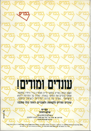 העולם הזה - גליון 2702 - 14 ביוני 1989 - עמוד 51 | עונדים ומודים! השנה זכתה בפריס בתואר תיירן מצטיין בכיר היחיד בתחומו. אנחנו עונדים את התואר בגאווה. גאווה על התרומה ליצוא הישראלי. גאווה על קידום התיירות לישראל