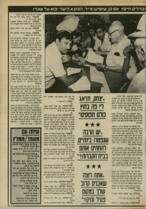 העולם הזה - גליון 2703 - 21 ביוני 1989 - עמוד 11 | יברלי ם חיים? א כן, שיופיעו מייד, המוצא הישר יבוא על שכרו אעשה? הוא (מודעי) לא עוזר כלום״. מועמד :״מישהו פעם דיבר על זה? מישהו החליט על זה?״ מועמד :״יש הרבה