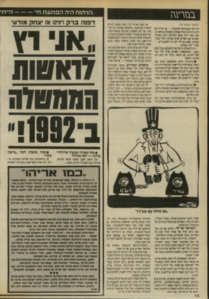 העולם הזה - גליון 2703 - 21 ביוני 1989 - עמוד 12 | הני תו ח הי ההפתעתח ה ״ ד ו בנז ר עגז (המשך מעמוד 00 היד על התנגדותו לתוכנית — אן־ עדיין לא היה ברור מה תהיה עמדתו הסופית בנושא זה, ועד כמה יהיה מוכן להרחיק