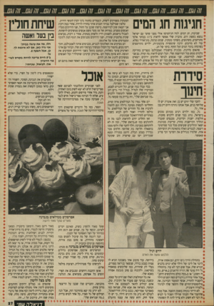 העולם הזה - גליון 2703 - 21 ביוני 1989 - עמוד 27 | חגיגות חג המים שבועות, חג המים. למה חג־המים? אולי מפני שחצי עם ישראל נמצא בשפת הים. מהבית שלי אפשר לראות ב־ 11 בבוקר אלפי מתרחצים, משתזפים, משחקי מטקות. שמש