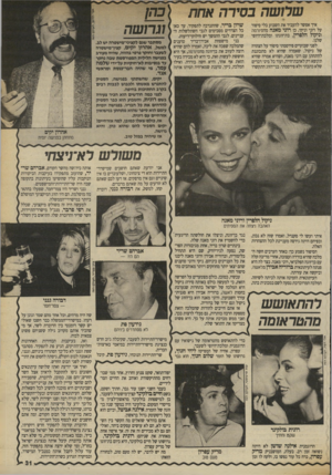העולם הזה - גליון 2703 - 21 ביוני 1989 - עמוד 31 | שר 1שה בסירה אחת איר אפשר להעביר את השבוע בלי סיפור על רוני וניקי, כן רוני מאנה מהסיורמה וניקול הלפרין, בת־זוגתו ומלכת־היופי שלנו. לפני שבועיים פירסמתי סיפור