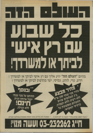 העולם הזה - גליון 2703 - 21 ביוני 1989 - עמוד 37 | עם רץ איש׳ לבתך או למשרדו! מהיום ״העולם הזה״ יגיע אליך עם רץ אישי לביתך או למשרדך ! חדש, טרי, לוהט, עסיסי, ישר מהדפוס לביתך או למשרדך ! • מוגבל ל־סססו מנויים