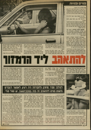 העולם הזה - גליון 2703 - 21 ביוני 1989 - עמוד 40 | פנו״ ופנויות ¥ה קרה לו ליד הרמזור. 1הוא ישב ליד ההגה וחיכה לאור הירוק. הוא העיף מבט שיגרתי לעבר המכונית שבמסלול הסמוך. הנהגת משכה אותו. לא יפה מהממת, אבל נחמדה