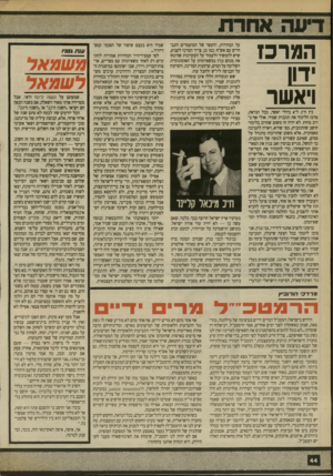 העולם הזה - גליון 2703 - 21 ביוני 1989 - עמוד 44 | המרכז ויאשר בין ה־ 2ל־ 4ביולי יאשר, ככל הנראה, מרכז הליכוד את תוכנית שמיר. אולי אף ברוב מוחץ. לא יהיה זה משום שהרוב בליכוד חושב שהתוכנית, כפי שהיא, ראויה
