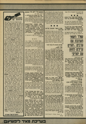 העולם הזה - גליון 2703 - 21 ביוני 1989 - עמוד 47 | ואני רואה את כל ההתפתחויות הללו כמסר נות מאוד־מאוד. • שמיר אינו צעיר. ברור שהוא נמצא בקדנציה האחרונה. מי יתחרה איתך? ישראל הינה דמוקרטיה, וכל אחד יכול להתחרות.
