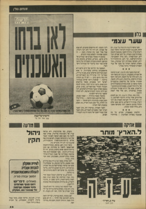 העולם הזה - גליון 2703 - 21 ביוני 1989 - עמוד 49 | ו 1/חםו/.ל/ !ובלון שער ע!גמ־שער מוסף חדשות(חדשות של שבת,יום שישי )16.6.89 ,הבטיח לקוראיו תחקיר טעון דינמיט עדתי. כותרת השער, מעוצבת למופת באותיות־ענק מוצרות על
