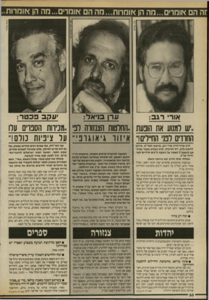 העולם הזה - גליון 2703 - 21 ביוני 1989 - עמוד 50 | חרז הם אומרים...מה הן אוהדות...מה הם אומדים ...הה הן אוהדות.. יצחק אלוזרר אור רג ב: ערן פניאל: י ע קב פכטד: ..׳ש למנוע את הופעת ,.החלטות הצנזווה לפי ״מניוות