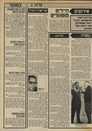 העולם הזה - גליון 2703 - 21 ביוני 1989 - עמוד 53 | במוקד ערוץ 2 אירועים לחיילים 3וטוג1־י ברדוגו רואה פלסטינים, רבדלי רואה שמאלנים. שתי דעות, שתי תוכניות. גמורה זכו. לא מי שברחו ולא מי שגורשו. הפלסטינים נכנעו