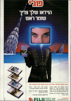 העולם הזה - גליון 2703 - 21 ביוני 1989 - עמוד 55 | הסרט המגנט של פוג • שו מרעלהראשהמ גנ טי ש ל הוי ד או ט ״ פ של ך הראש המגנטי הוא החלק החשוב והיקר בוידאוט״פ שלך. רק קסטה מעולה ועמידה שומרת על ח״ו לאורך זמן