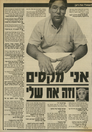 העולם הזה - גליון 2703 - 21 ביוני 1989 - עמוד 7 | תשאלו את1יצן במעמדך, להקטין את הכוח שלך, ויש המון שיטות לעשות את זה. מישהו נתן לי משהו במתנה בחיים שלי? תראה, למשל, את ניצן( ,מועמד המערך לתפקיד יו״ר מרכז
