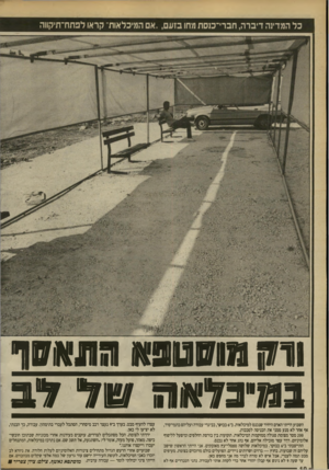 העולם הזה - גליון 2704 - 28 ביוני 1989 - עמוד 10 | כל המדינה דיברה, חברי־כנסת מחו בזעם ,״אם המיכלאות׳ קראו לפתח־תיקווה !^ 23888^* 8 1 8 X113 8 0 1 8 !?11 ב גו ־ כזי אהטייג השבוע הייתי האדם היחיד שנכנס למיכלאות.