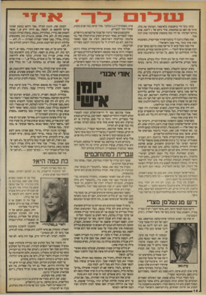 העולם הזה - גליון 2704 - 28 ביוני 1989 - עמוד 14 | זכיתי בימי חיי בהשמצות בלא־ספור. הערכתי את כולן. זכיתי פה ושם גם במחמאות. אולי ביחס של 1ל־ססז. אותן בוודאי הערכתי. אך היו כמה מחמאות שהערכתי אותן יותר מכל. אחת