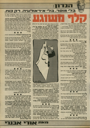 העולם הזה - גליון 2704 - 28 ביוני 1989 - עמוד 17 | 1 1 7 1־ 1 1 :לי מוסר, .בל• אידאולוג׳ בודו. אדריכל המדינה, צריכים לעשות פאראפראזה נוספת על דבריו: לא חשוב מה שבן־גוריון אמר, חשוב מה שבן־גוריון עשה. וזה היה,