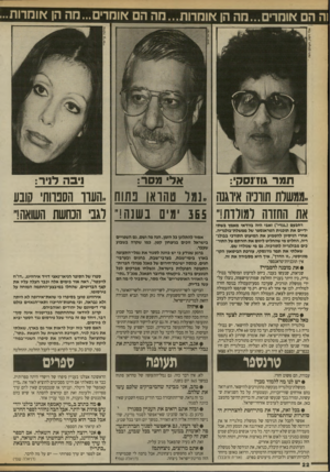 העולם הזה - גליון 2704 - 28 ביוני 1989 - עמוד 22 | וה הם אומרים...מה הן אומרות...מה הם אומדים...הה הן *ומרות.. תמר גח נסקי: אל מסר: ניבה לניר: ממשרת תורניה איוגנה ״נמל ט הו או בתות העוו הסנוות׳ שבע את החזוה