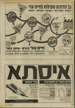 העולם הזה - גליון 2704 - 28 ביוני 1989 - עמוד 26 | נלהדרנים מובילותלחיים צור •נשרים •מעדני נשר • נקגיחים •ממרחים •סלטים ח ״ צ 1ר בעינו ־ שיווק בשר סו ף קו 24 ^דזדלגי* < אנו מקבלים ומכבדים כרטיסי אשראי < מתקבלות