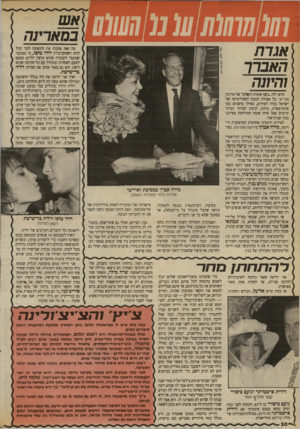 העולם הזה - גליון 2704 - 28 ביוני 1989 - עמוד 30 | ו 10 חו 10ו 101ע!!שוס [אגדת האברך והיונה קראו לזה ״נשף אומות הע*לם״ של אירגון ואר״ט׳ .כל אצולת הממון והפוליטיקה של ישראל נהרה לאירוע, כאילו מושגים כמו