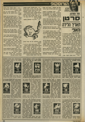 העולם הזה - גליון 2704 - 28 ביוני 1989 - עמוד 35 | הורוסהוס מזר החודש: סרטן תאריו הלידה והאופי בכל מזל אפשר למצוא טיפוסים ה שונים מאוד זה מזה: הסיבו ת לכד הן קודם כל שנת־הלידה. שעת״הלידה והתאריך עצמו. השמש