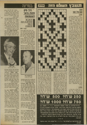העולם הזה - גליון 2704 - 28 ביוני 1989 - עמוד 36 | מאת דוכי חיים א ביגי ל1א מכות ביום־ העצמאות מאוזן: . 1בני עדה נוצרית קתולית בלבנון; .5ספרו החדש של זוכה פרס ישראל אהרן אפלפלד; . 10 יונק ממש׳ הצאן; . 11 בהשאלה