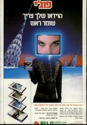 העולם הזה - גליון 2704 - 28 ביוני 1989 - עמוד 42 | הסרט המגנטי של פוג׳• שומר על הראש המגנטי של הוידאוטייפ שלך הראש ה מגנ טי הוא החלק הח שוב והיקר בוידאוט״פ שלך. רק קסטה מ עולה ועמידה שו מר ת על חייו לאורך זמן ו