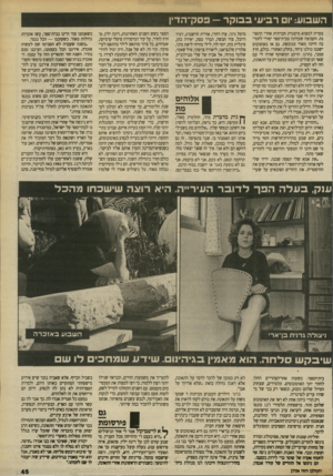 העולם הזה - גליון 2704 - 28 ביוני 1989 - עמוד 45 | השבוע: יום ר בי עי ב בו ק ר — פסק־הדין בעייה למצוא מיסגרת חברתית אחרי התאונה. הקבוצה שעלתה מביודספר יסודי לחטיבה היתה מאוד מגובשת. גם אז באוטובוס ישבנו כולנו