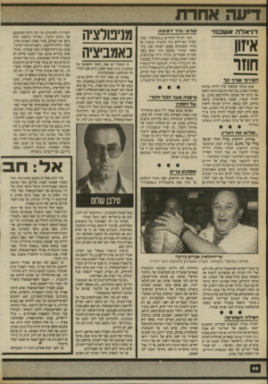 העולם הזה - גליון 2704 - 28 ביוני 1989 - עמוד 48 | דני אל ה א 111כ 1זי איזון חוזר הטירוף וטרף קל אדם מג׳בל מוכאבר פרץ לדלת פתוחה בארמון הנציב, נטל סכין־מיטבח וניסה לשסף את גרונה של פעוטה. חולה־נפש כמובן. גם