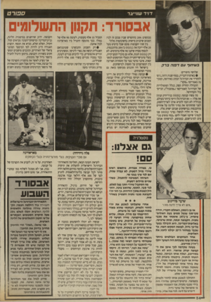 העולם הזה - גליון 2704 - 28 ביוני 1989 - עמוד 54 | ספורט דרד שווי״צר אבסורד: תקוון התשלומים בעויתוף עם ד בנה ברק שלושה סיפורים: • בארצות־הברית, בסוף שנות ה־ ,70 ניסו להחדיר את הכדורגל הנהוג באירופה, המכונה