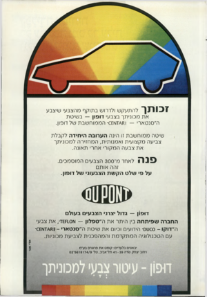העולם הזה - גליון 2704 - 28 ביוני 1989 - עמוד 55 | זכותך להתעקש ולדרוש בתוקף מהצבע׳ שיצבע את מכוניתך בצבעי דופון — בשיטת ה״סנטאר׳ — ומ\7/א0£־ הממוחשבת של דופון. שיטה ממוחשבת זו הינה ה ע רו ב ה הי חי ד ה לקבלת