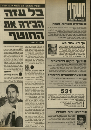 העולם הזה - גליון 2704 - 28 ביוני 1989 - עמוד 6 | אותיר! זרו ב בל שורפי ת עו דו תבעזה הנהגת ההתקוממות ברצועת־עזה הכריזה על שביתה של 10 ימים, שבמיסגרתה לא ייצאו פועלים מעזה לעמרה בישראל. השביתה הוכרזה המחאה על