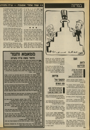 העולם הזה - גליון 2705 - 5 ביולי 1989 - עמוד 10 | 13 שנה אחרי אנטבה בצזרע\ז עידו נתניהו ^ ני מו כן לדבר על יוני, אבל אני לא \ * מו כן לדבר על היחסים שלי עם יוני, ובכלל, אני לא מעוניין לדבר על עצמי. למה? כי זה