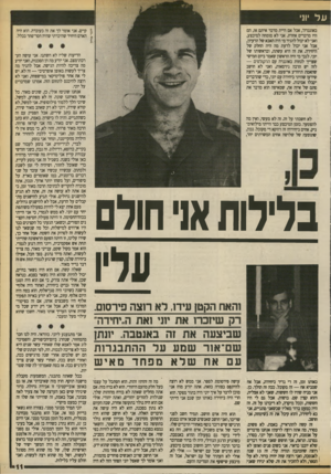 העולם הזה - גליון 2705 - 5 ביולי 1989 - עמוד 11 | על וני באוגנדה׳ ,אבל אם היית מדבר איתם אז, הם היו מדברים אחרת. אני לא מומחה למיבצע, ואני לא יכול להגיד סי היה האבא של הרעיון, אבל אני יכול לדעת מה היה החלק של
