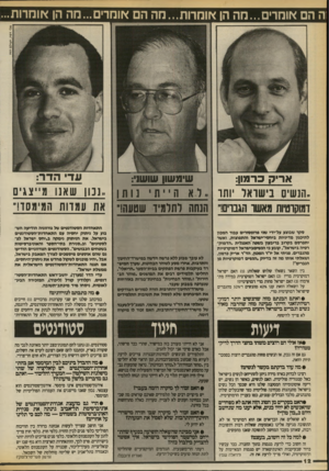 העולם הזה - גליון 2705 - 5 ביולי 1989 - עמוד 12 | ה הם אומרים...מה הן או מרו ת ...מ ה הם אומרים...מה הן אומרות... אלי דס ה, ה עו ל ם הז ה שימשו! שושו: א רי ק כהמון: .הנשית ביעוואר ותו ,.ואחתנותן דמוקרטיות מאשר