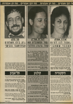 העולם הזה - גליון 2705 - 5 ביולי 1989 - עמוד 13 | ה הם אומרים...מה הן או מרו ת ...מ ה הם אומרים ...מה הן אומרות.. יאירה אמית: יהודית אוריין: סי כהן: ..אסור לנו לה י ות ״קהו חכסטיבלים הוא ״דק נינו משלמ ים