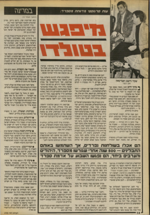 העולם הזה - גליון 2705 - 5 ביולי 1989 - עמוד 14 | עות סר טסט׳ מדווחת מספרד: בסרעגז (המשך מענו 1ד ) 10 בוש ושר־החוץ שלו, ג:ימס בייקר, מחייב האינטרס הלאומי האמריקאי הסדר כזה. ברור לחלוטין מהו היעד הסופי, הבלתי-