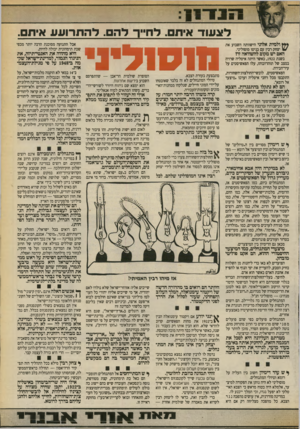 העולם הזה - גליון 2705 - 5 ביולי 1989 - עמוד 15 | 411 ₪י ד?געוו־ אירוס דח״ן־ דהס. לה תרועע איתם. *ץ ולמית אלוני הישוותה השבוע את * /יצחק רבין עם בניטו מוסוליני. האם יש מקום להשוואה זו? בשנת ,1922 כאשר היתה