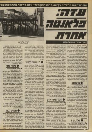 העולם הזה - גליון 2705 - 5 ביולי 1989 - עמוד 18 | מה קורה ש בלילה? איך מועברות הפקודות? איזה בדיחות מתהלכות שם> אחרת אור׳ אבנר׳ וענת סר גוסטי ף* לילה, נקישות בדלת. לא הנקישות הרועמות של החיילים. נקישה עדינה,