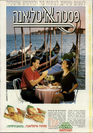 העולם הזה - גליון 2705 - 5 ביולי 1989 - עמוד 2 | טמ׳רנה ( 1ע1קבס1ן) כשחושבים על המטבח האיטלקי- חושבים על פסטה. זהו שם כולל למאכלים שונים כמו לזניה, קנלוני, רביולי ועוד, שהפכו את המעדנים האיטלקיים לאהובים