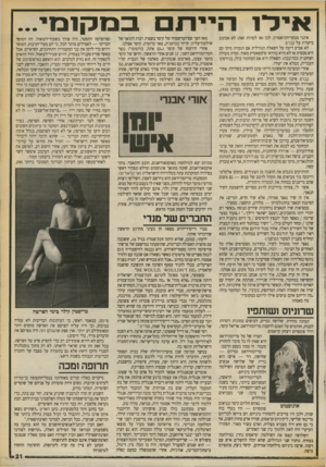העולם הזה - גליון 2705 - 5 ביולי 1989 - עמוד 21 | אימ1 הייתכבוק 1ב 1י אינני מבקר־התיאטרון. לכן(או למרות זאת) לא אכתוב ביקורת על קברט. לא אביע דיעה על השאלה הגורלית אם הגברת מיקי קם היא סכסית או לא(היא בוודאי