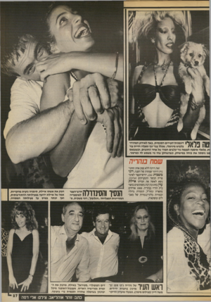 העולם הזה - גליון 2705 - 5 ביולי 1989 - עמוד 27 | 1*111 *111 דוגמנית־העירום הסכסית, נאה לאירוע המהודר \ #1בלבוש מינימלי, שכלל בגד־גוף ומעליו חזיית עור ת. פלאלי אימצה לעצמה גור־כלבים חמוד של אחד החוגגים,