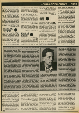 העולם הזה - גליון 2705 - 5 ביולי 1989 - עמוד 29 | מ הכל — מישפחה, מחלות, עיתונות... הכל נכון וצודק, אבל מאחורי הקלעים עסוקים פעילי־האגודה, שמיספרם אינו עולה על כמה עשרות, באינטריגות ובתככים״. ובכלל, לא כל־כך