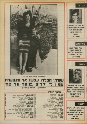 העולם הזה - גליון 2705 - 5 ביולי 1989 - עמוד 3 | 13 שנה אחרי אנטבה מספר עידו נתניהו על האח הגדול ועל ״היחידה. סיפור אהבה (עמוד ) 10 מילחמה אור׳ אבנר׳ וענת סרגוסט׳ בעזה. הפלסטיני הולכים חזק על עצמאות (עמוד )