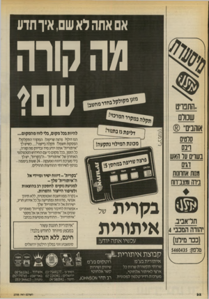 העולם הזה - גליון 2705 - 5 ביולי 1989 - עמוד 32 | אם אתה לא שם, איך תדע מה קורה ..החכויט שמרם אוהבים)6 סרטים וינס בשרם ער האש דגים ממת אחחנות ביוה ומצנ־ווח ״בקרית״ -דיווח ישיר ומיידי אל ה״איתורית״שלך- למניעת