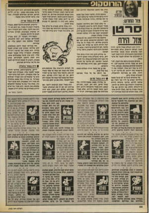 העולם הזה - גליון 2705 - 5 ביולי 1989 - עמוד 34 | הורוסהוס סריס בניס,] , מזר תחודש: סרטן מזר הירח שית את החום המינימלי הדרוש לכל אחד. מיקום הירח, כלומר המזל שבו נמצא הירח ביום הלידה מלמד על עולמו הפני מי ועל