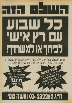העולם הזה - גליון 2705 - 5 ביולי 1989 - עמוד 35 | ע רץ איש׳ לביתך אולמשרדך! מהיום ״העולם הזה״ יגיע אליך עם רץ אישי לביתך או למשרדך ! חדש, טרי, לוהט, עסיסי, ישר מהדפוס לביתך או למשרדך ! מוגבל ל־סססן מנויים